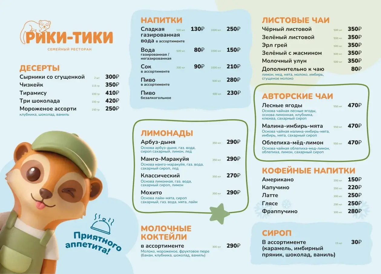 Вторая страница меню Рики-Тики